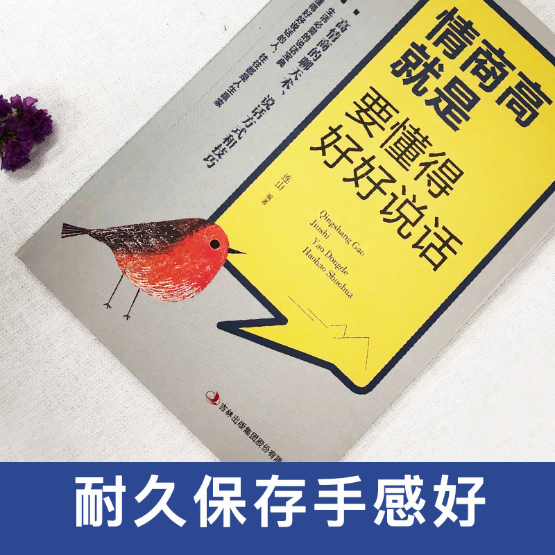 [正版]情商高就是要懂得好好说话 连山 编 成功学 经管、励志 吉林出版集团股份有限公司 图书高清大图