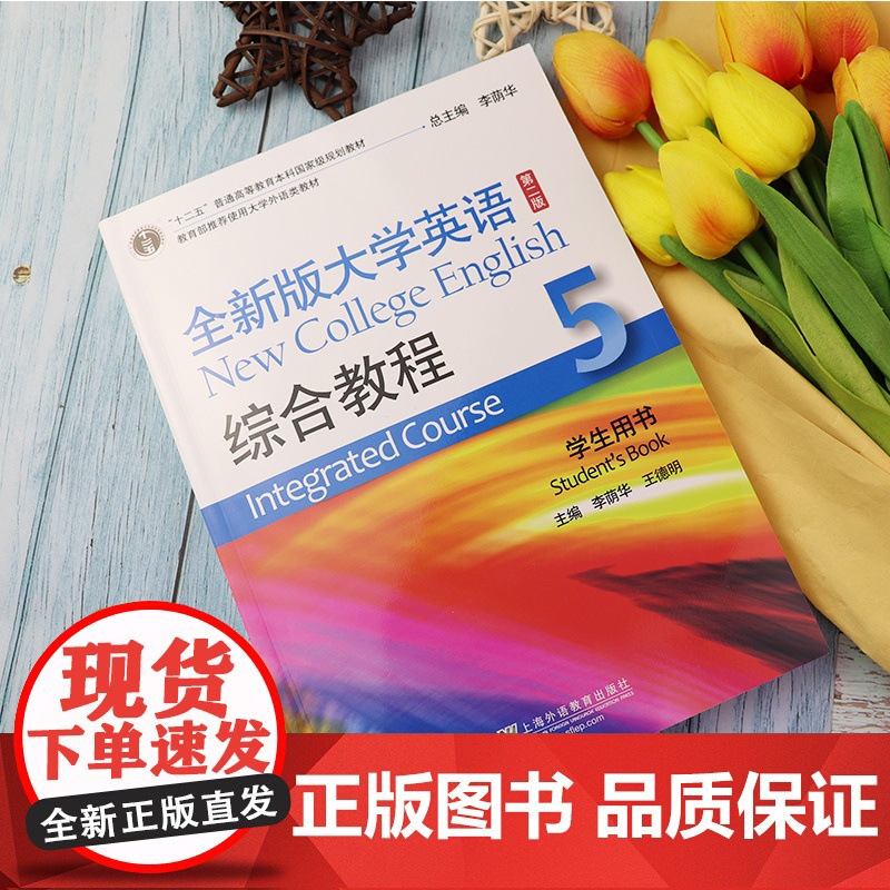 十二五 全新版大学英语 综合教程5学生用书 第二版 附音频及WELearn课程 大学英语综合教程5五 李荫华 王德明编上高清大图