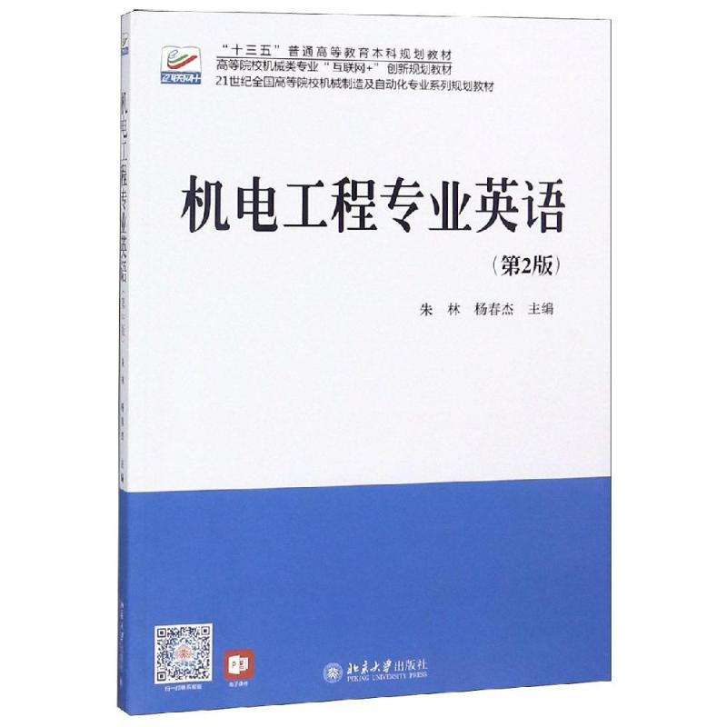 醉染图书机电工程专业英语(第2版)/朱林9787301165188