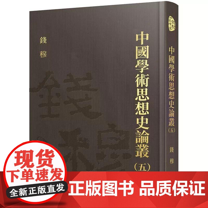 【港台原版】 中国学术思想史论丛(五)(精) 钱穆 三民