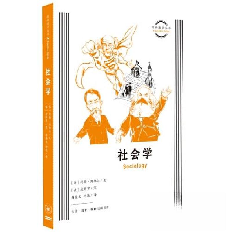 正版新书】图画通识丛书:社会学钟源 译;约翰·内格尔 文;皮