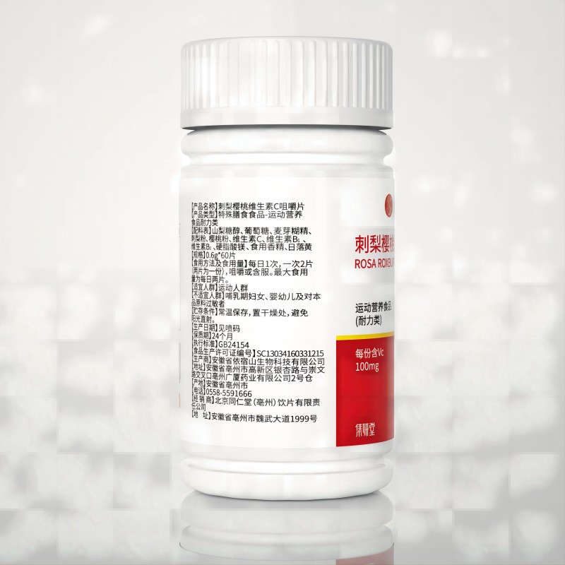 北京同仁堂 刺梨樱桃维生素c咀嚼片36g(0.6g*60片)果维泡腾片官方旗舰店