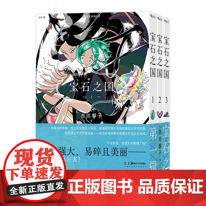 附赠镭射卡]后浪正版 宝石之国1-3 第一辑 市川春子 动漫原著漫画 奇幻热血剧情动漫 经典日漫书高清大图
