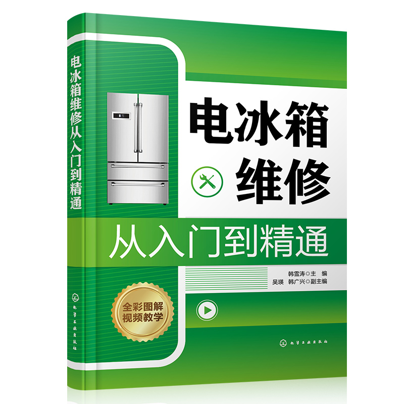 [正版]电冰箱维修从入门到精通 电冰箱维修一本通 零基础学电冰箱维修 家电维修书籍 电冰箱基础知识及维修技能图书 电冰高清大图