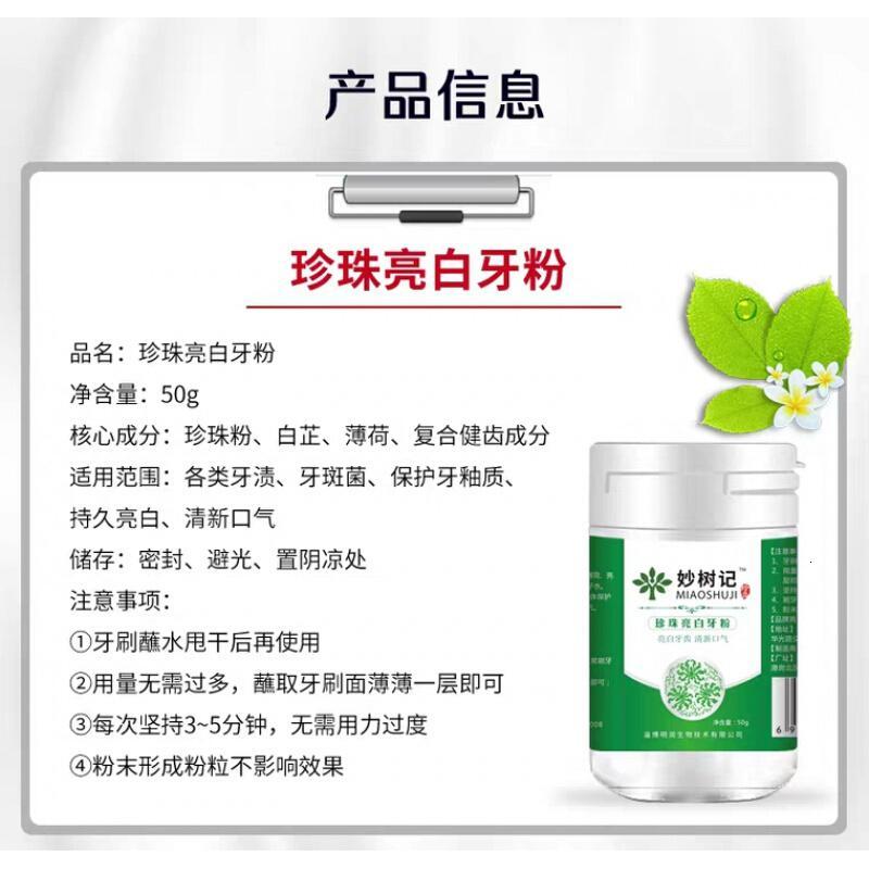 妙树记牙粉妙树记牙粉珍珠美化皮肤白洗白去烟渍去牙结石清新口气去除嘴巴臭气