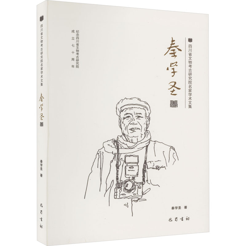 [M]四川省文物考古研究院名家学术文集 秦学圣卷 秦学圣 著 -9787553119427高清大图