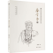 [M]四川省文物考古研究院名家学术文集 秦学圣卷 秦学圣 著 -9787553119427