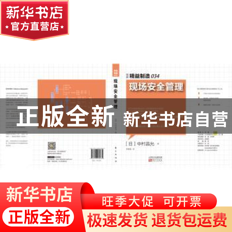 正版 现场安全管理 【日】中村昌允 东方出版社 9787506089869 书