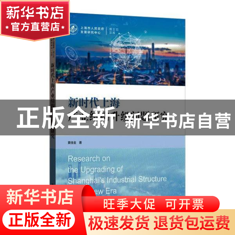 正版 新时代上海产业结构升级问题研究 黄佳金 格致出版社 978754高清大图