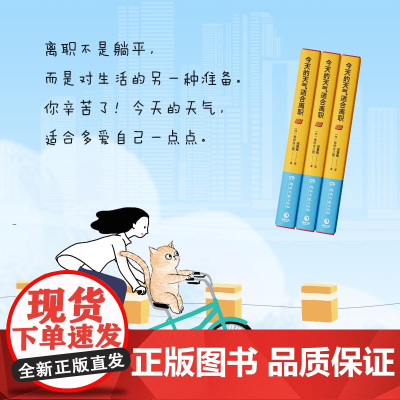 横幅+贴纸+书签 今天的天气适合离职 秀珍与二狸 著 上班族的精神解压之书 漫画书籍 离职不是躺平,而是对生活的另一种准高清大图
