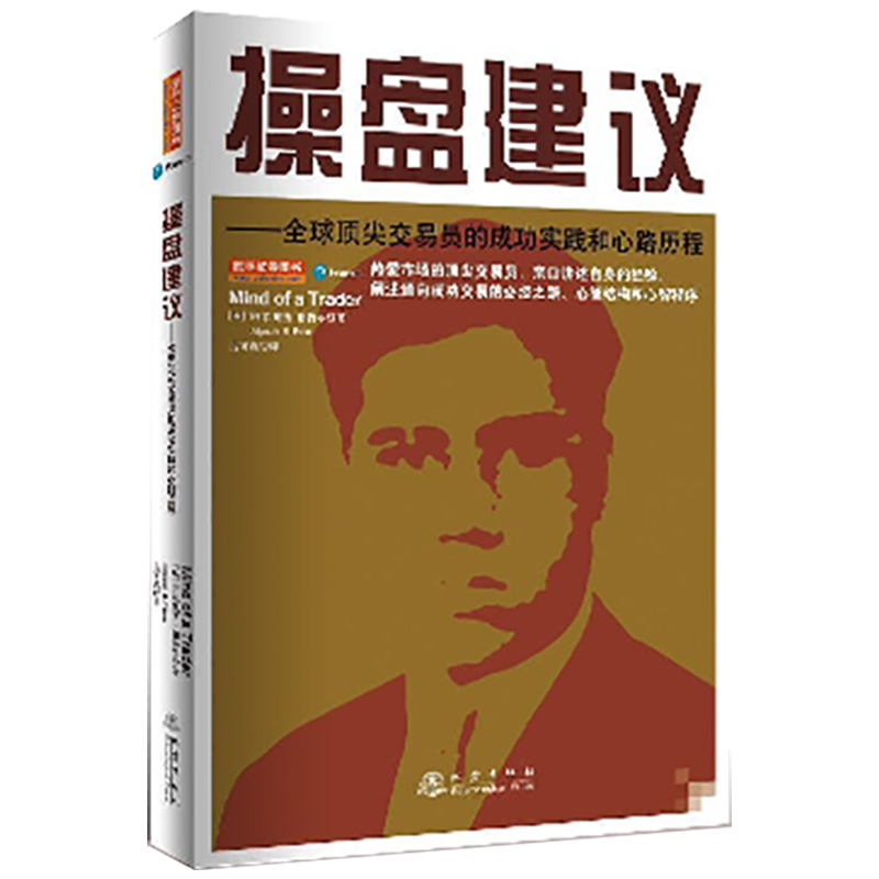 [醉染正版][书操盘建议 全球杰出交易员的成功实践和心路历程 阿尔配西.帕特尔 投资成功交易新智结构 股票期货金融投资书高清大图