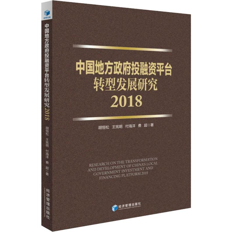 醉染图书中国地方融平台转型发展研究 20189787509661291高清大图