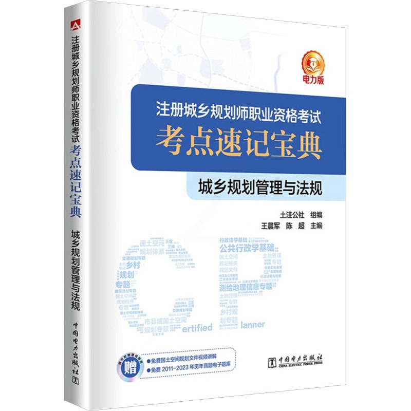[正版]城乡规划管理与法规 电力版 参加注册城乡规划师职业资格考试的考生复习参考 国土空间规划相关工作的人员参考书籍高清大图