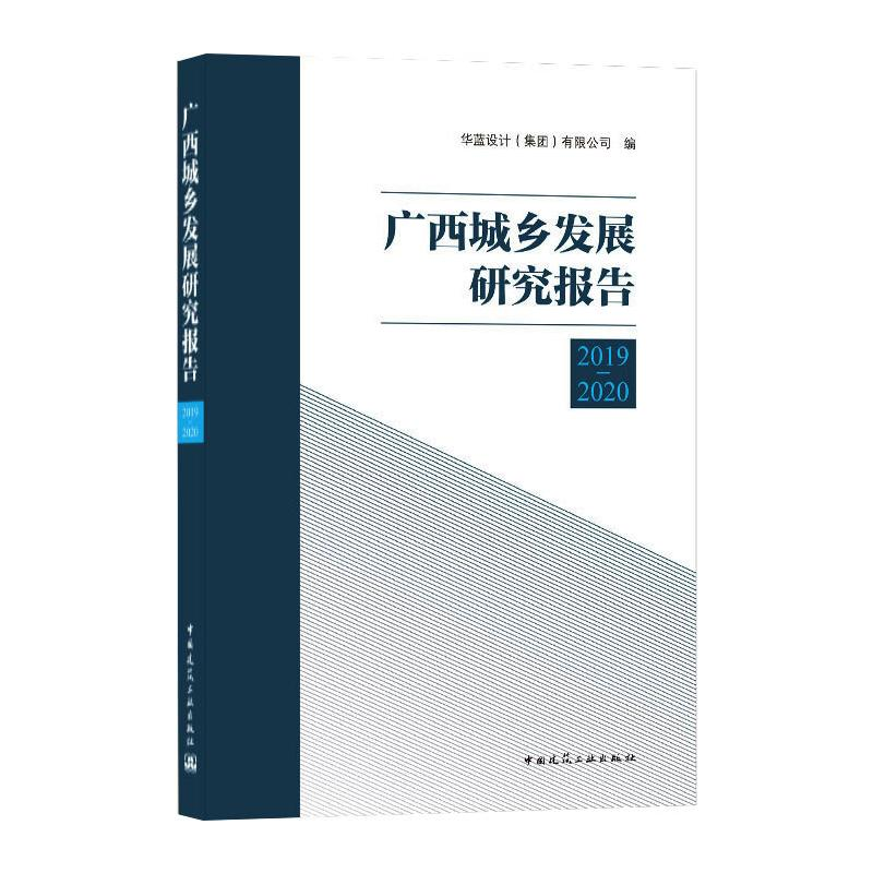 正版新书]广西城乡发展研究报告 2019-2020华蓝设计978711225481高清大图