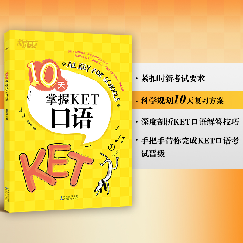 [正版]10天掌握KET口语 合理规划复习方案 剑桥通用英语KET考试 五级证书习题练习书籍 俞敏洪 可搭ket核心词图高清大图