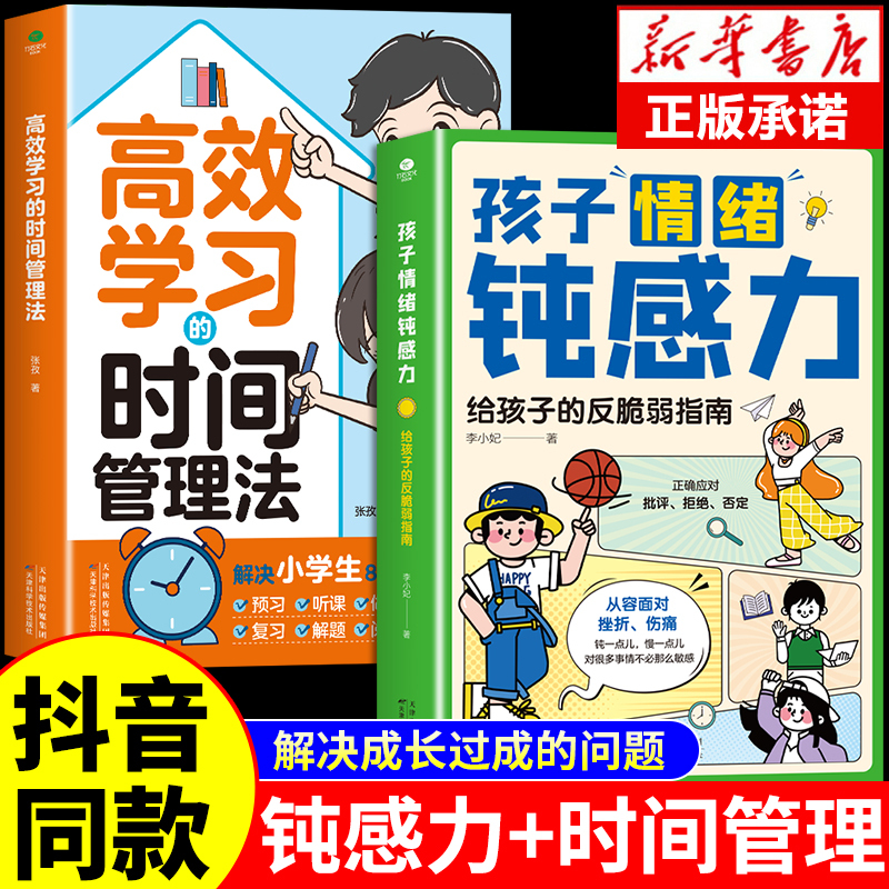 [2册] 钝感力+女孩安全最重要 [正版]抖音同款孩子情绪钝感力漫画儿童书籍情感的钝感力远离坏情绪给反脆弱自助指南书早教