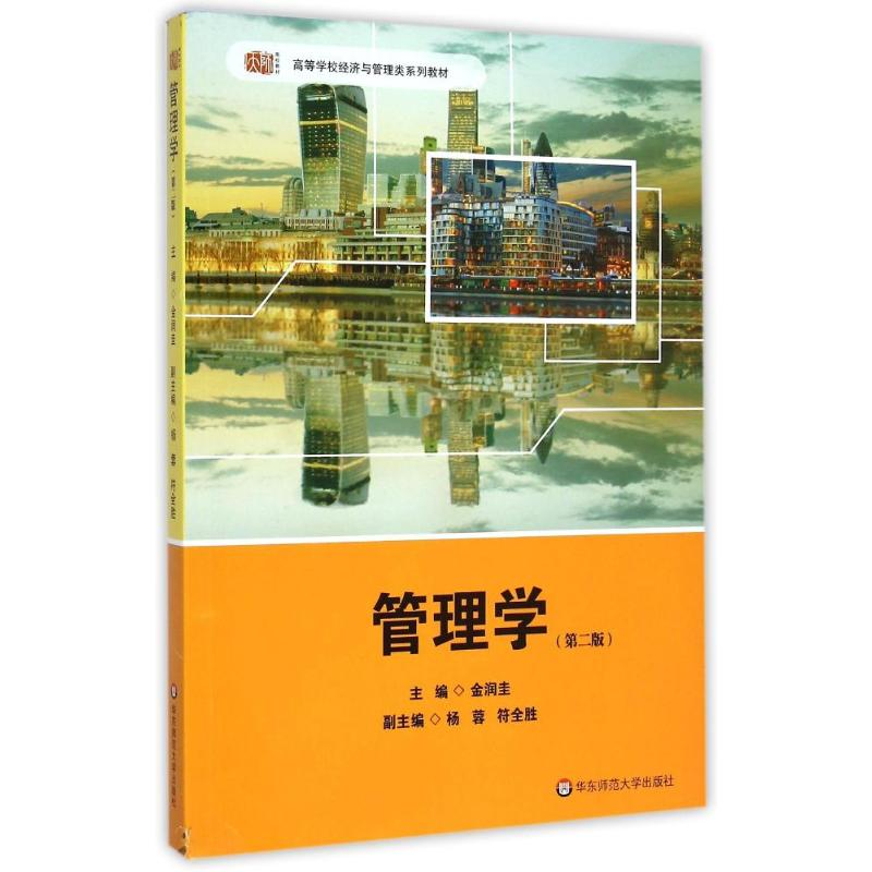 【M】管理学(第2版高等学校经济与管理类系列教材)-9787567529168