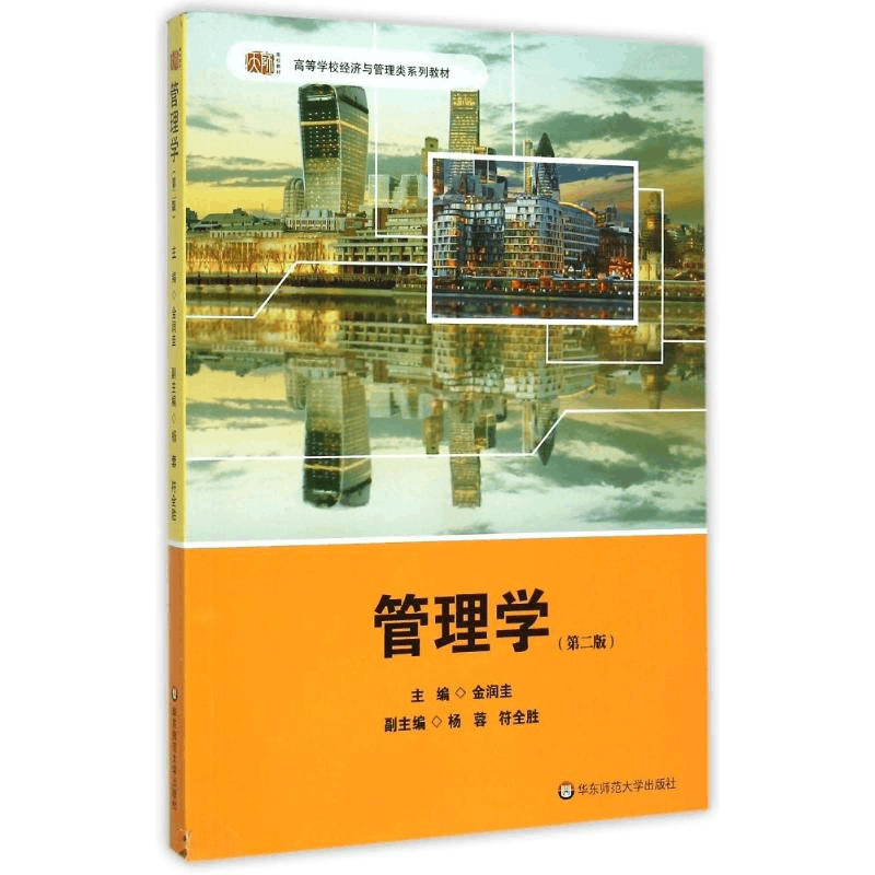 [M]管理学(第2版高等学校经济与管理类系列教材)-9787567529168图片