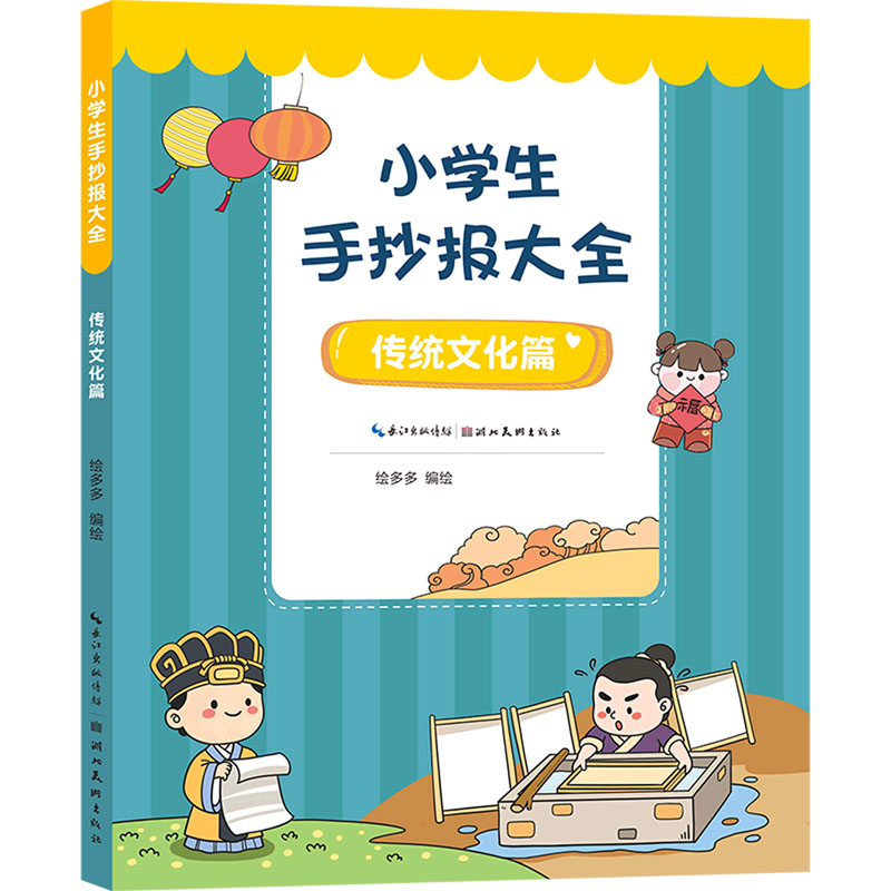 醉染图书小学生手抄报大全 传统文化篇9787571213718高清大图