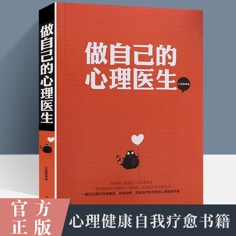 [正版] 学做自己的心理医生大全集心理学书籍心理辅导诊断调适测量健康咨询室勇敢做自己心理健康社会心理学书籍心理学全高清大图