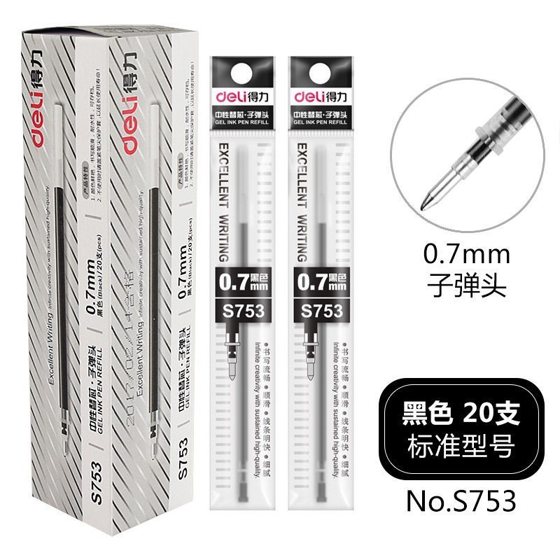 得力 DY S753 中性笔芯0.7mm