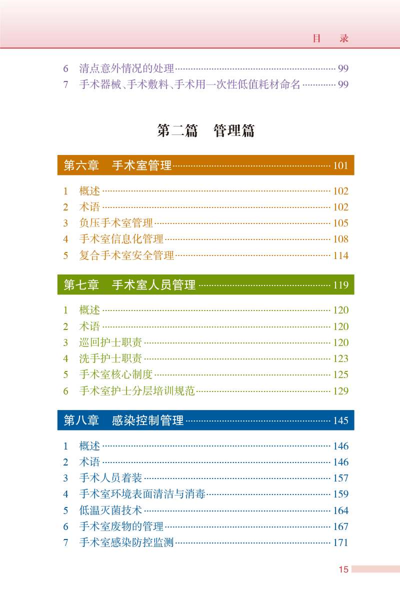 [正版] 2023年版手术室护理实践指南 郭莉无菌技术常用手术器械 电外科安全手术室护理规范人员管理书籍人民卫生版高清大图
