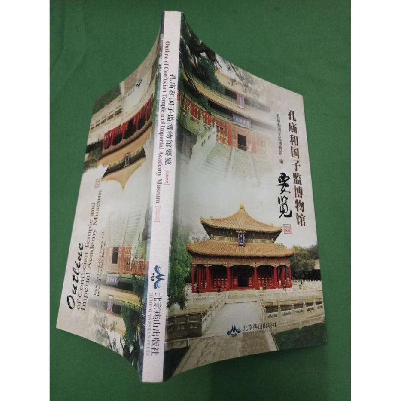 正版新书】孔庙和国子监博物馆要览:英汉对照孔庙和国子监博物馆9