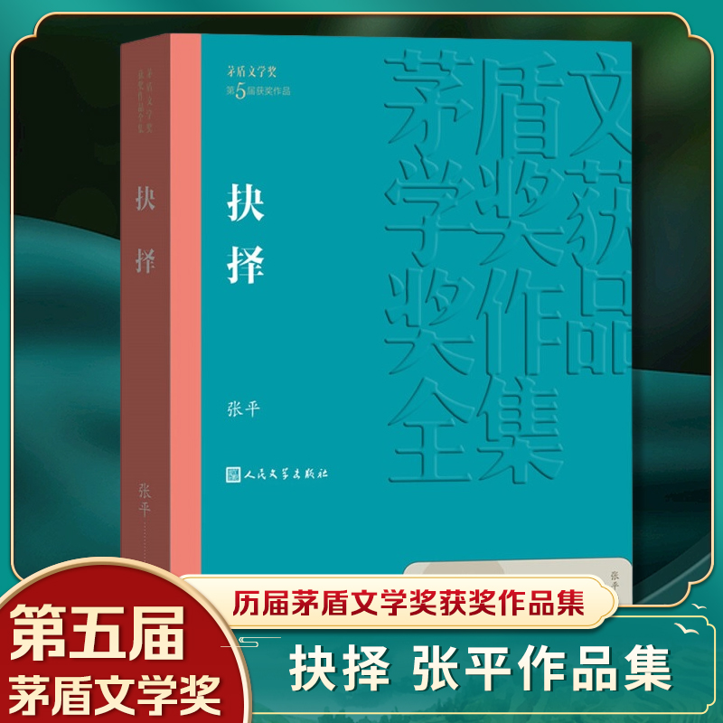 [正版]凤凰书店抉择 茅盾文学获作品全集 张平著长篇小说 人民文学出版社 反映反腐斗争的现实 官场小说文学小说高清大图