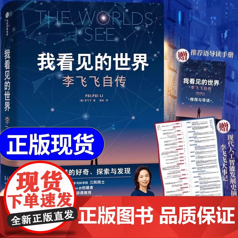 我看见的世界 李飞飞自传 享誉世界的华人科学家李飞飞重磅作品 女性突破困境的成长之作 人物传记书籍 中信出版社