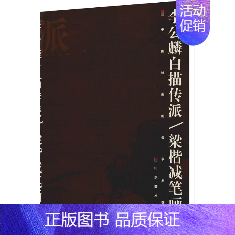 【正版】李公麟白描传派/梁楷减笔画派 徐建融 著 单国强 编 美术理论 艺术 山东美术出版社 图书