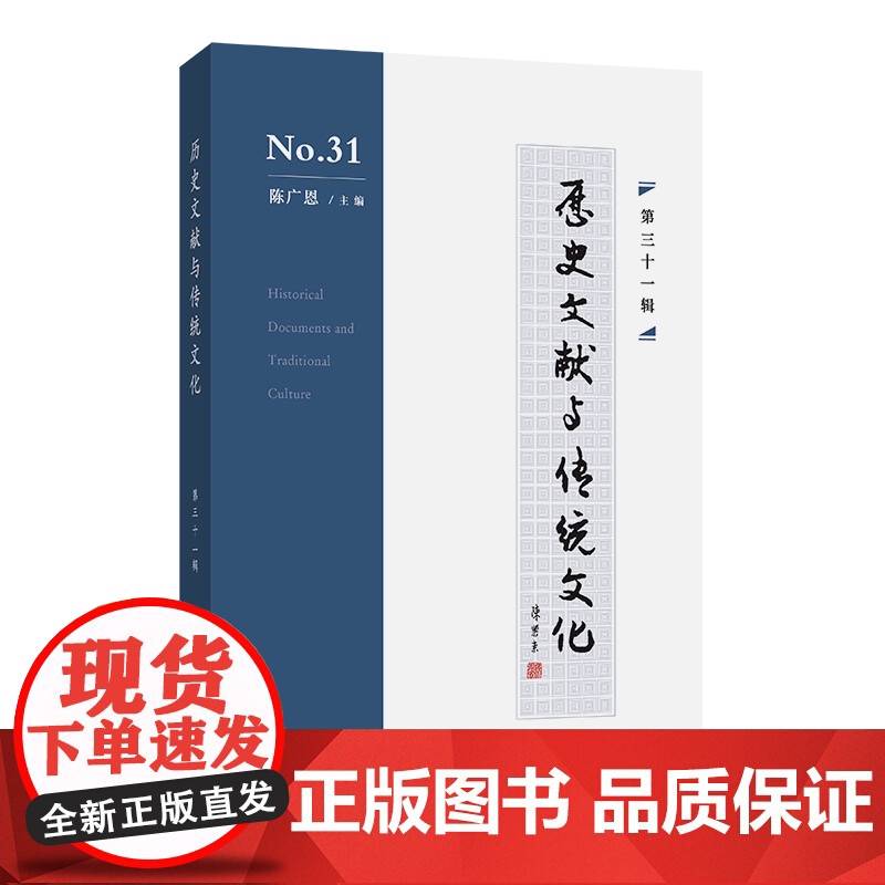 3月新书 历史文献与传统文化(第31辑) 陈广恩 主编 商务印书馆高清大图