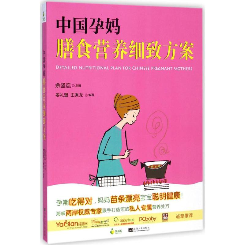 【M】中国孕妈膳食营养细致方案-9787564150303