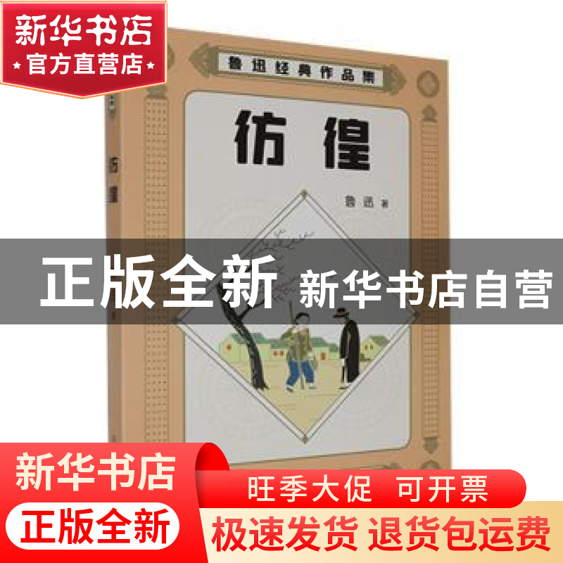 正版 彷徨::: 鲁迅著 古吴轩出版社 9787554620311 书籍高清大图