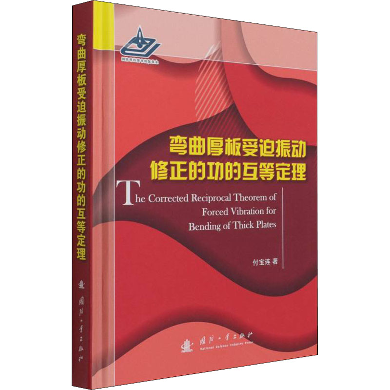 [M]弯曲厚板受迫振动修正的功的互等定理 付宝连 著 -9787118077544高清大图