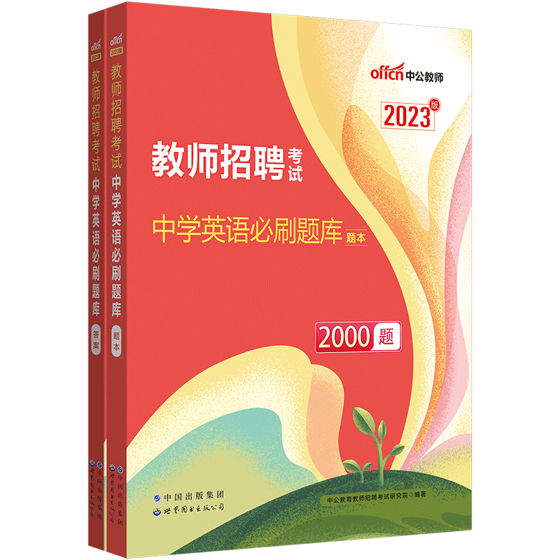 [正版图书]中公2023年教师招聘考试中学英语学科专业知识真题试卷必刷题库特岗教师编制考试考编用书四川山西湖北湖南安徽甘