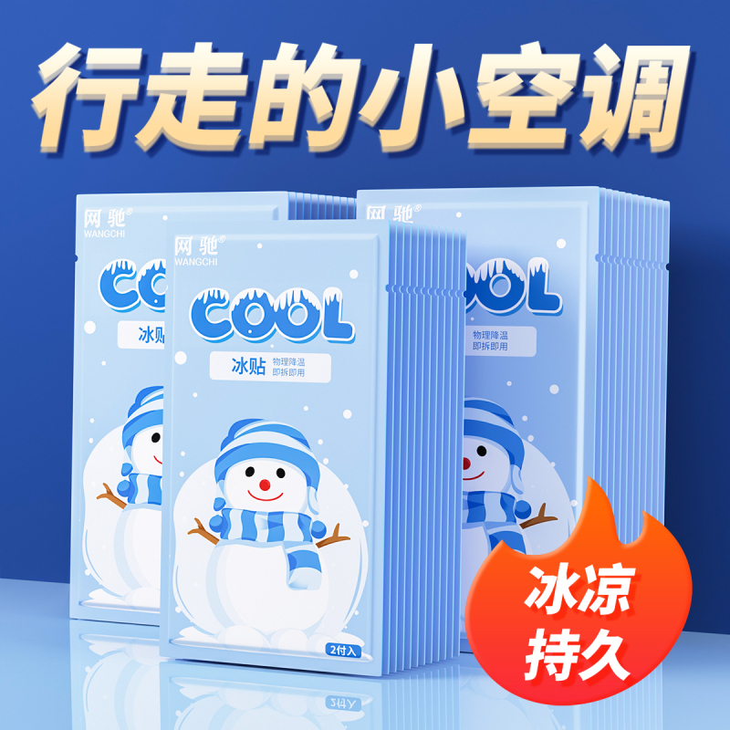 100片网驰小雪人冰凉贴 降温贴军训降温神器清凉贴散热贴退热贴防中暑解暑贴夏季卡通冰贴学生成人儿童防暑20片/袋*5袋