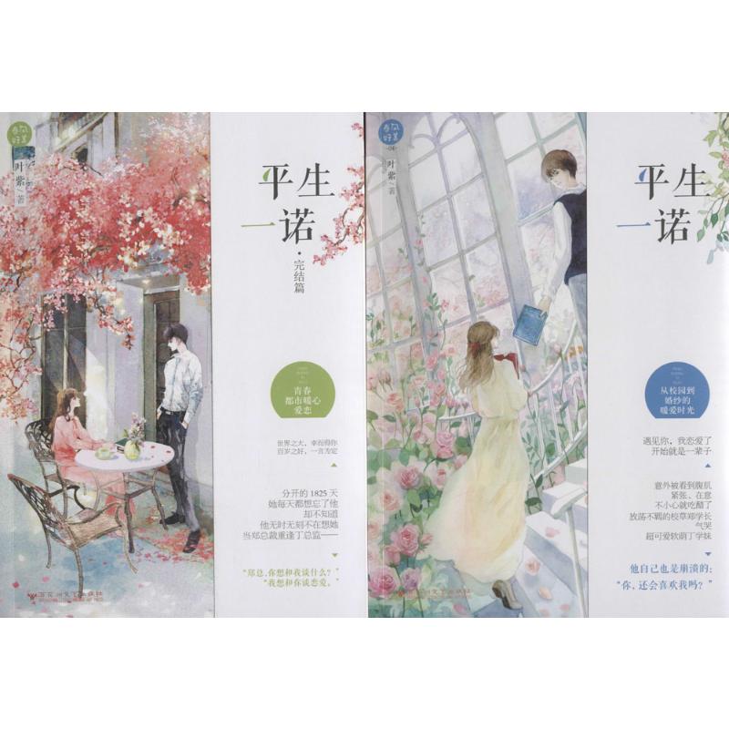 平生一诺+平生一诺·完结篇