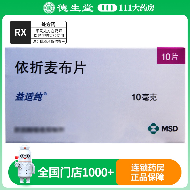 益适纯 依折麦布片 10mg*10片/盒