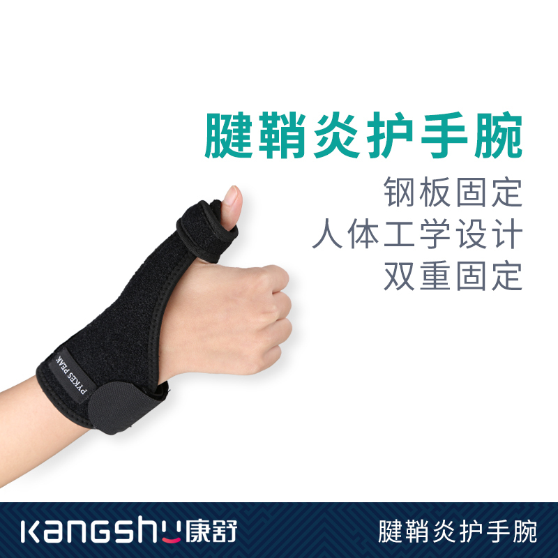 康舒腕部固定带 腱鞘炎护手腕1只装A7006腱鞘消炎护腕手大拇指套妈妈鼠标手男女囊肿固定扭伤医用支具高清大图