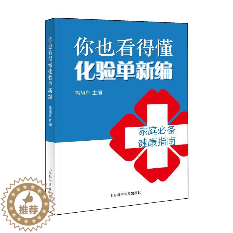 【醉染正版】你也看得懂化验单新编 熊旭东 著 家庭保健 生活 上海科学普及出版社有限责任公司