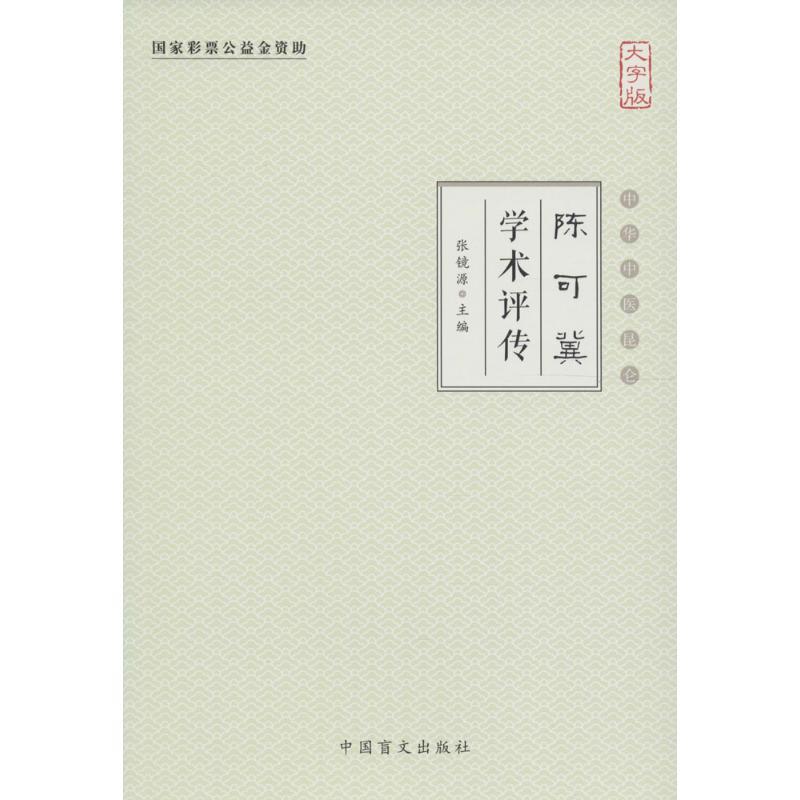 正版新书]陈可冀学术评传张镜源 主编9787500268468高清大图
