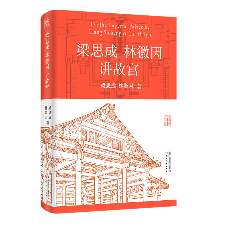 音像梁思成林徽因讲故宫梁思成 林徽因/著
