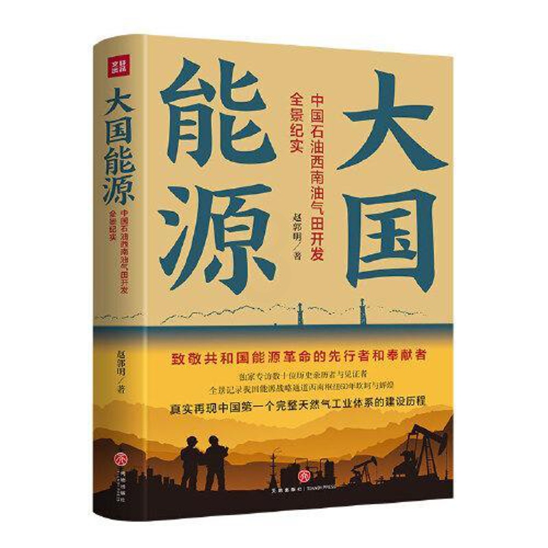 [正版]图书大国能源:中国石油西南油气田开发全景纪实( 部西南油气开发史! 部 国能源崛起史!)赵郭明97875455高清大图