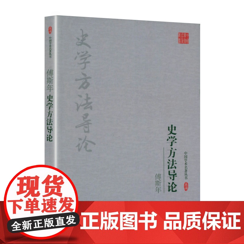 傅斯年:史学方法导论 傅斯年中国史学方法论方法导论史学要论史学通论中国学术名著丛书书籍高清大图