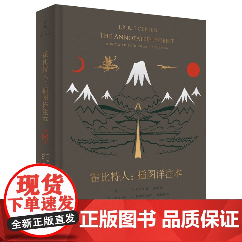 霍比特人:插图详注本 收藏版JRR托尔金指环王魔戒世纪文景 精灵宝钻/贝伦与露西恩/胡林的子女/刚多林的陷落高清大图