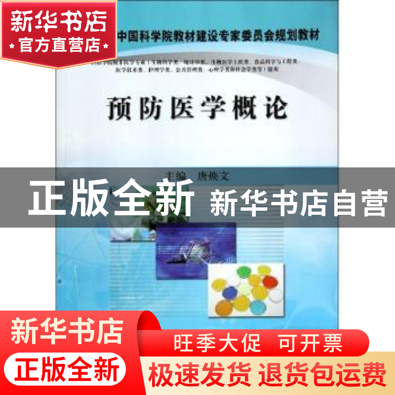正版 预防医学概论 唐焕文主编 科学出版社 9787030390691 书籍