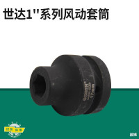 世达（SATA）1英寸大飞六角风动套头套管电动气动扳手发黑套头 34839（51mm）