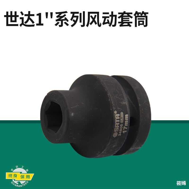 世达(SATA)1英寸大飞六角风动套头套管电动气动扳手发黑套头 34839(51mm)