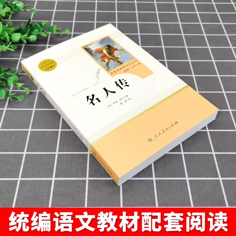 [人教版 必读2册]八下必读 经典常谈+钢铁是怎样炼成的 [正版]名人传原著无删减完整版罗曼罗兰八年级下册必读课外书阅读高清大图