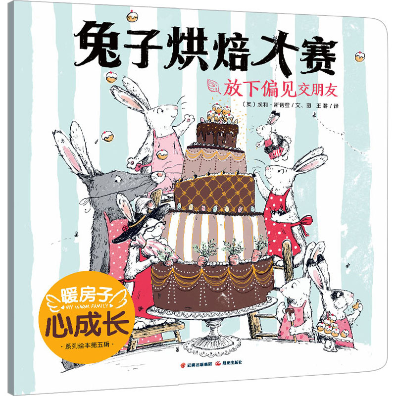 醉染图书兔子烘焙大赛9787571508838高清大图